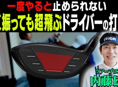 この”フィニッシュ”を知ればドライバーがめっちゃ飛びます。【#2】【内藤雄士】