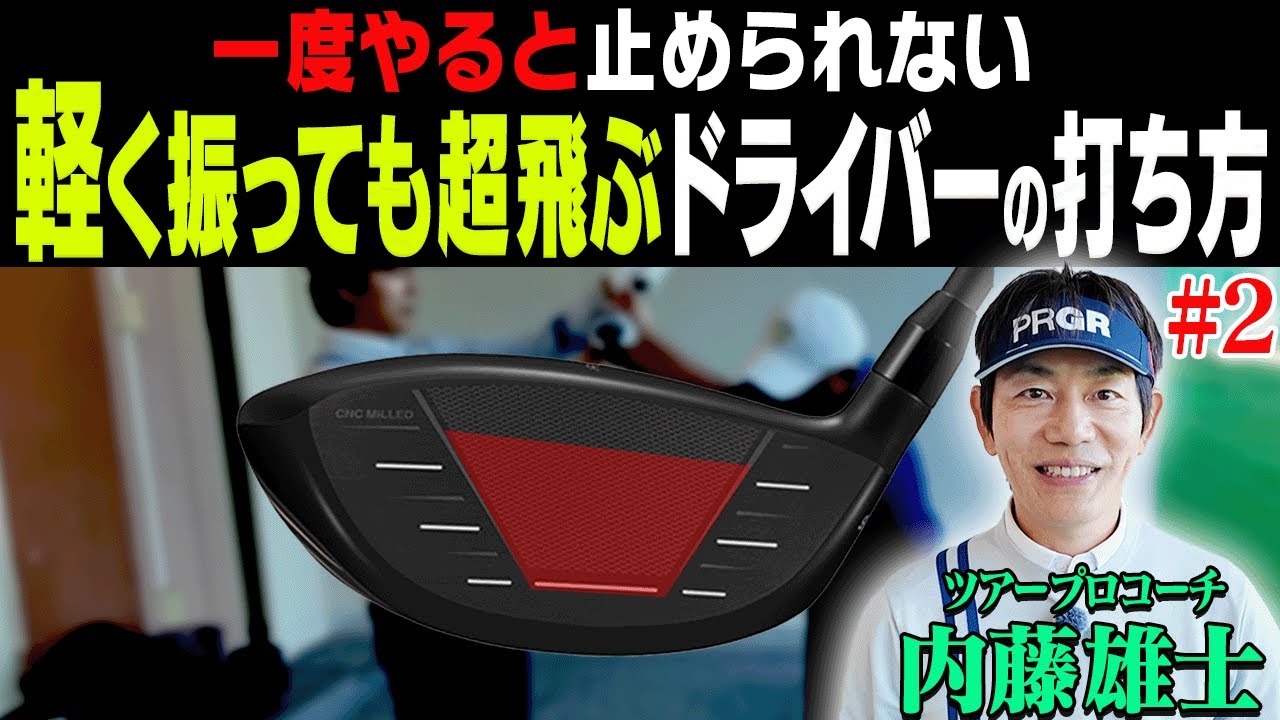 この”フィニッシュ”を知ればドライバーがめっちゃ飛びます。【#2】【内藤雄士】