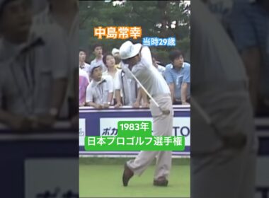 中嶋常幸プロ　当時29歳 1983年日本プロゴルフ選手権 #golf #ゴルフ #ゴルフスイング #golfswing #中嶋常幸
