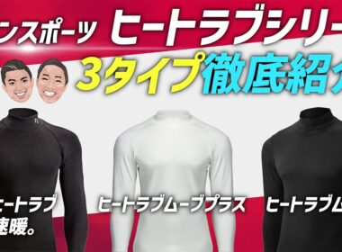 冬ゴルフの必需品！ヒートラブシリーズ3種を完全紹介❄️