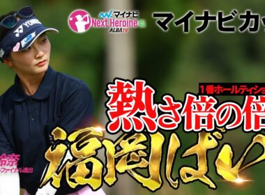 【ネクヒロ】福岡決戦！メジャー開催の難コースでヒロインたちが躍動【マイナビカップ】