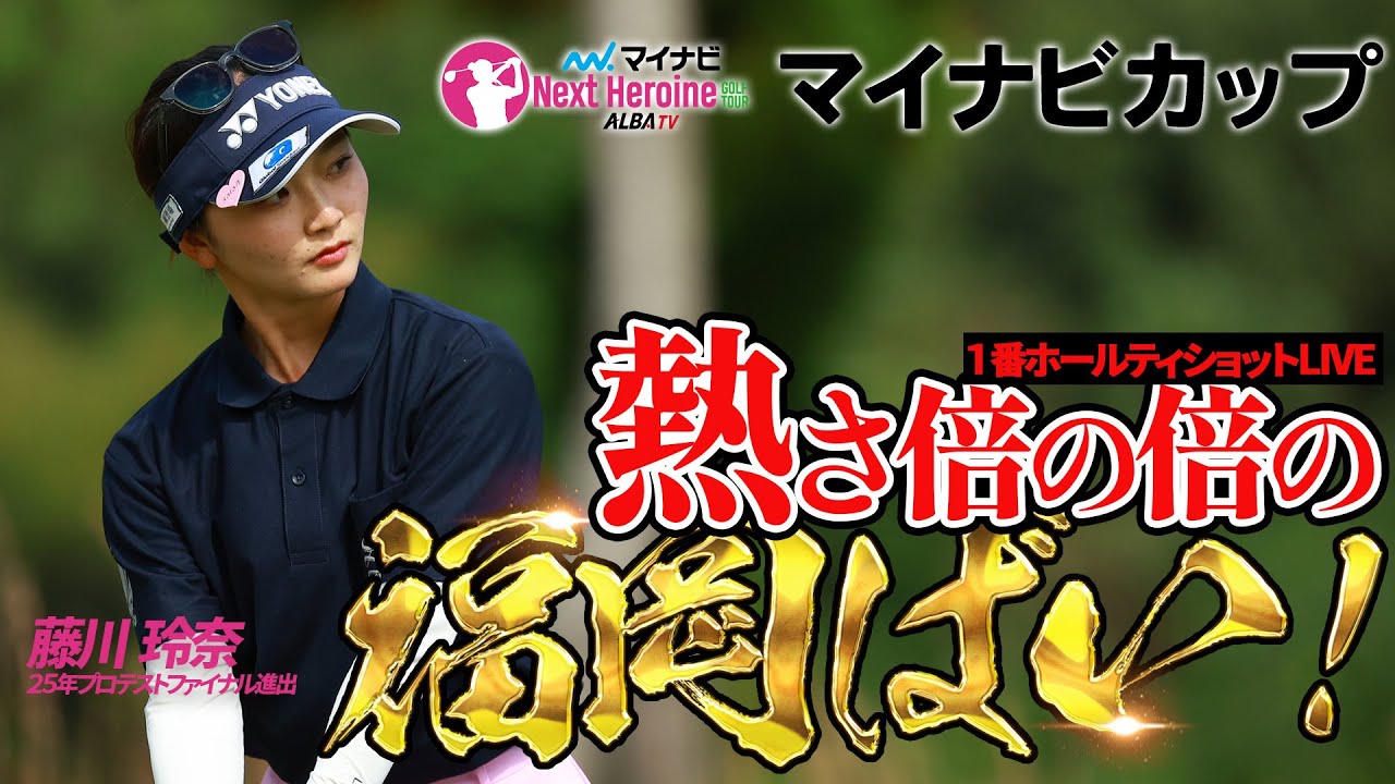 【ネクヒロ】福岡決戦！メジャー開催の難コースでヒロインたちが躍動【マイナビカップ】