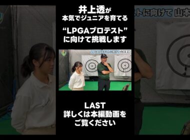 【LPGAプロテストに向けて！】#ゴルフレッスン #ゴルフ #スイングトップ #golf #井上透 #pgaティーチングプロ #ドラコンプロ #プロテスト