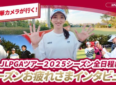 【脇元華カメラが行く！】シーズンお疲れさまインタビュー🎤｜JLPGAツアーチャンピオンシップリコーカップ