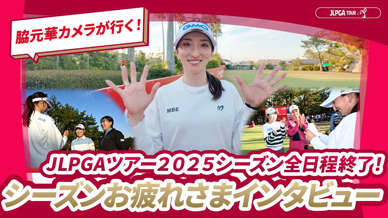 【脇元華カメラが行く！】シーズンお疲れさまインタビュー🎤｜JLPGAツアーチャンピオンシップリコーカップ