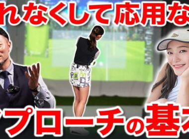 【ゴルフ】全てのアプローチの「基本」これができないと応用はできません【小田 唯さん】
