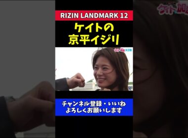ケイト・ロータス 萩原京平の前でモノマネ炸裂！【RIZIN LANDMARK 12】