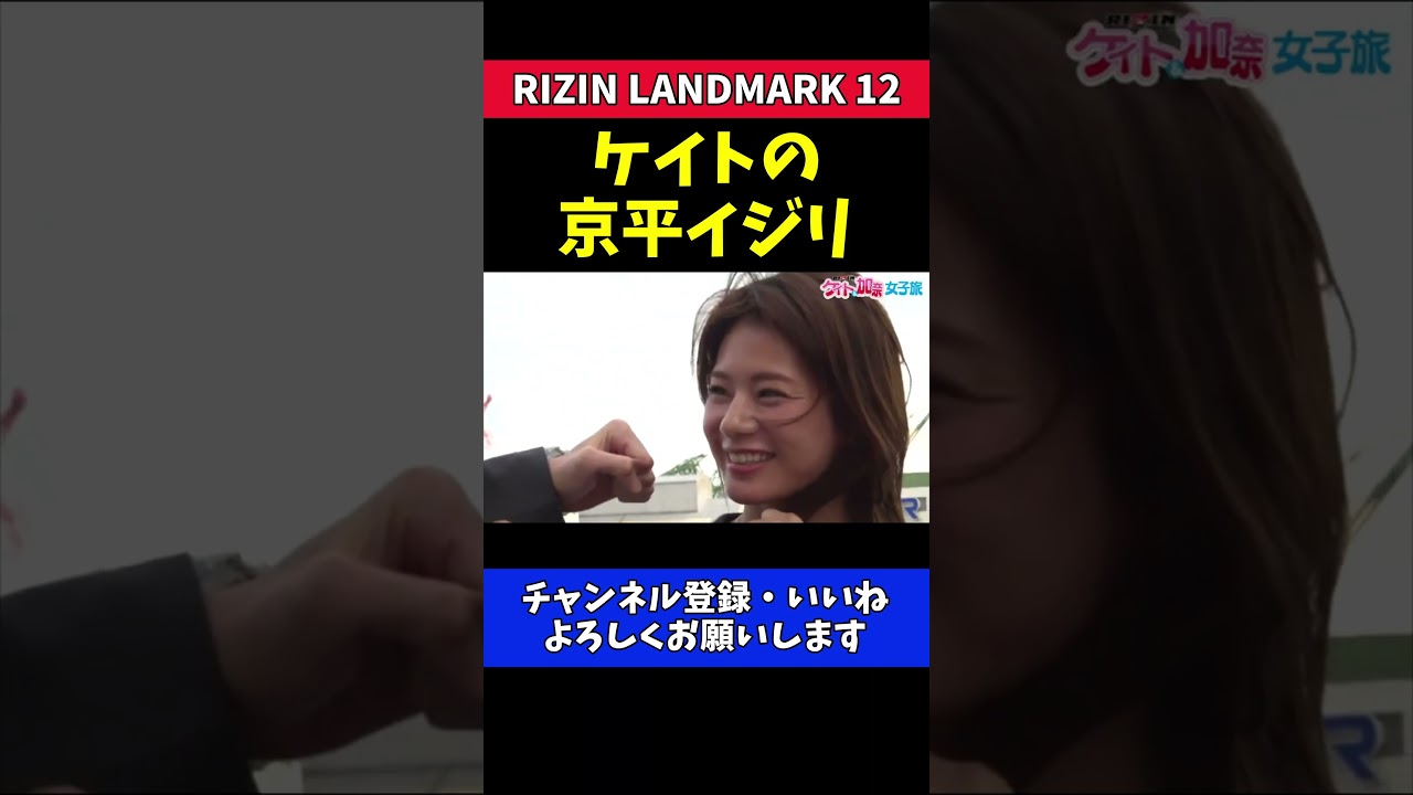 ケイト・ロータス 萩原京平の前でモノマネ炸裂！【RIZIN LANDMARK 12】