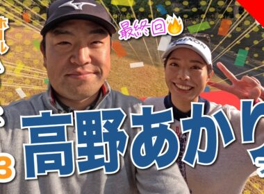 【高野あかりvs時松源蔵#3】え、もう最終回〜?!＠上総モナークカントリークラブ