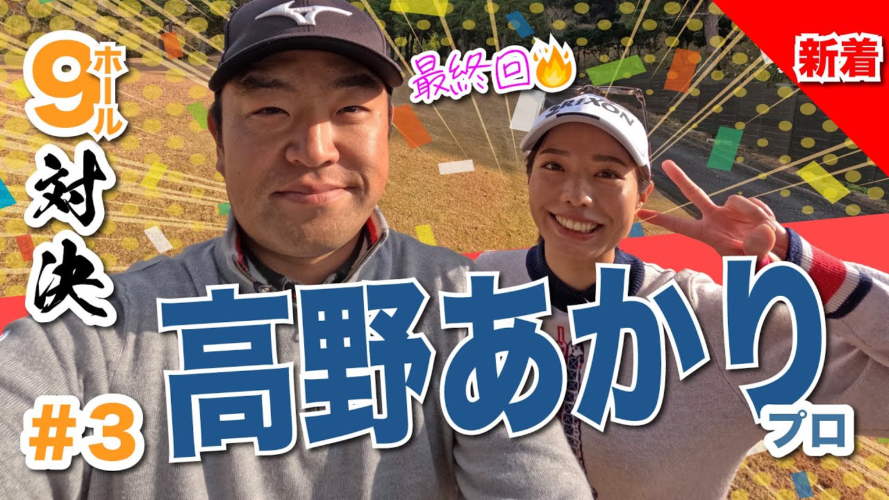 【高野あかりvs時松源蔵#3】え、もう最終回〜?!＠上総モナークカントリークラブ