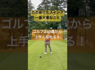 ゴルフは筋力が落ちてきた年齢が上達の絶好の時です#筋力低下により重力を活かせる#本物レッスン #tenswing #増田哲仁