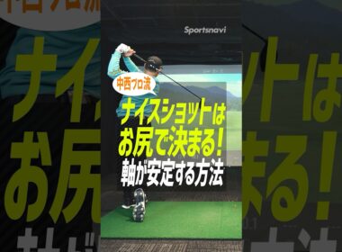 ナイスショットは「お尻」で決まる！背軸を傾けない安定スイングの絶対法則 #ゴルフ #ドライバー打ち方 #中西直人