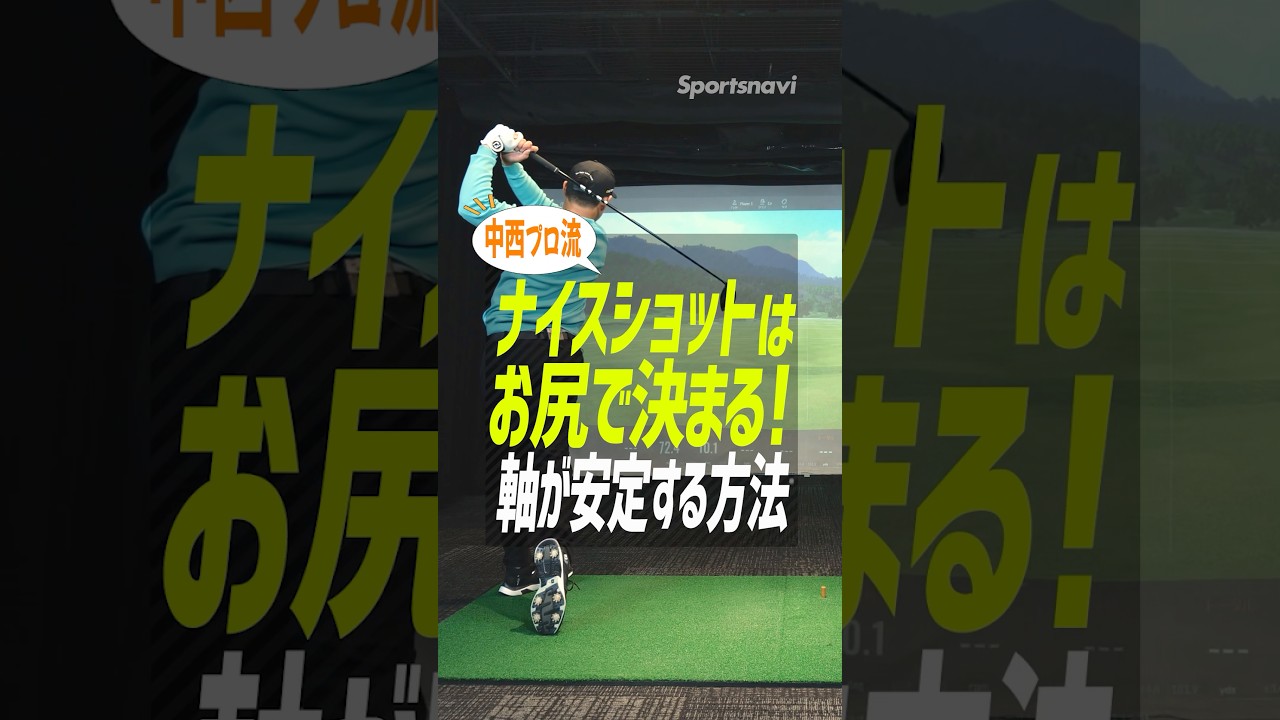 ナイスショットは「お尻」で決まる！背軸を傾けない安定スイングの絶対法則 #ゴルフ #ドライバー打ち方 #中西直人