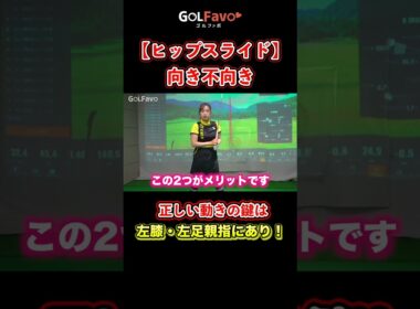 【体重移動】ダウンスイングのヒップスライドを青山プロが解説【ゴルファボ】【青山加織】 #ゴルフ #体重移動