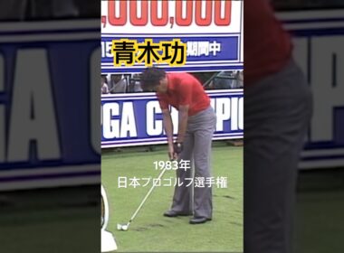 青木功プロ 1983年日本プロゴルフ選手権 #ゴルフ #golf #ゴルフスイング #golfswing #青木功