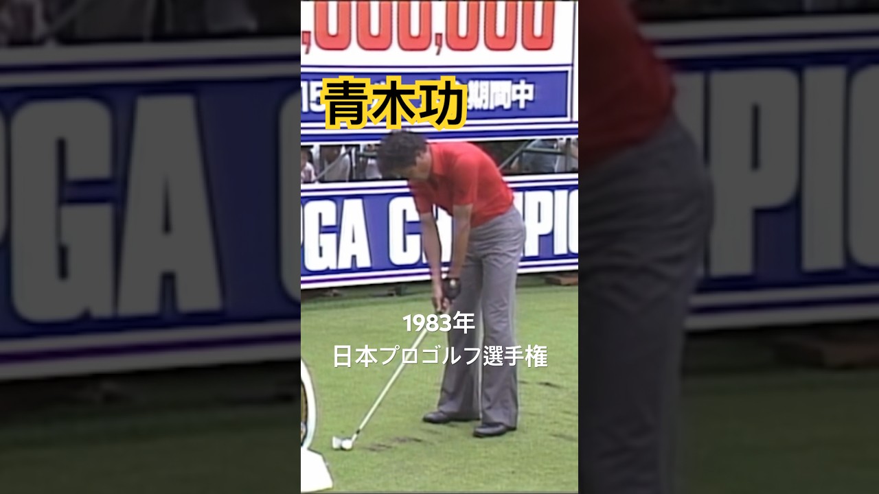 青木功プロ 1983年日本プロゴルフ選手権 #ゴルフ #golf #ゴルフスイング #golfswing #青木功
