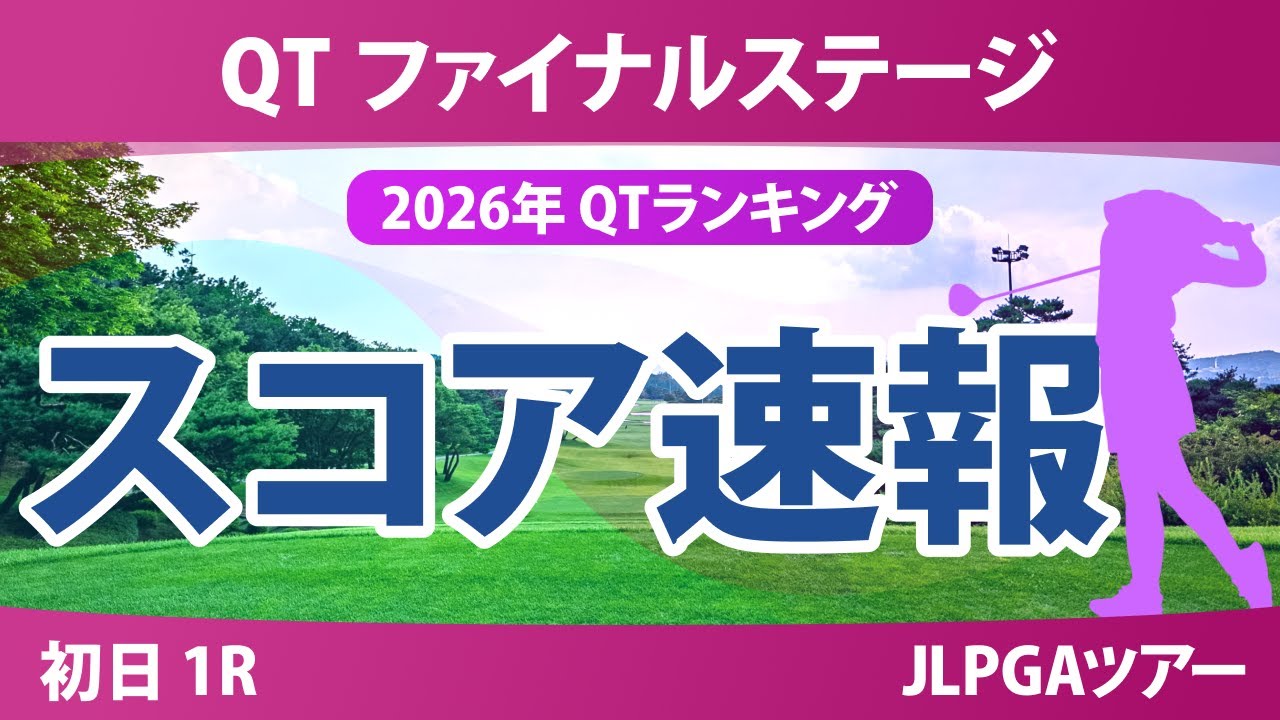 クォリファイングトーナメント ファイナルステージ 初日 1R スコア速報
