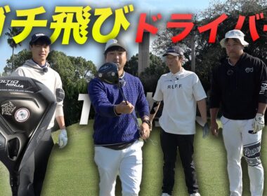 ガチ飛びドライバーだけで9ホール対決　Part1 1-3h KATANA GOLF