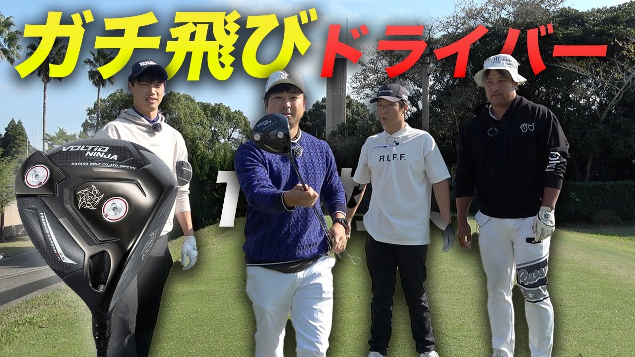 ガチ飛びドライバーだけで9ホール対決　Part1 1-3h KATANA GOLF