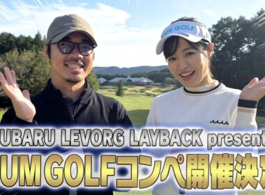 UUUM GOLFコンペ開催決定！！& SUBARU レヴォーグ レイバックの魅力もお伝えしちゃいます！！【須藤裕太】【高橋としみ】