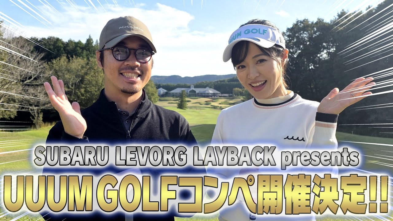 UUUM GOLFコンペ開催決定！！& SUBARU レヴォーグ レイバックの魅力もお伝えしちゃいます！！【須藤裕太】【高橋としみ】