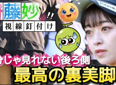 【齊藤妙】最高の裏美脚‼️自分じゃ見れないミニスカートの後ろ側💕😍【可愛すぎる女子ゴルファー】