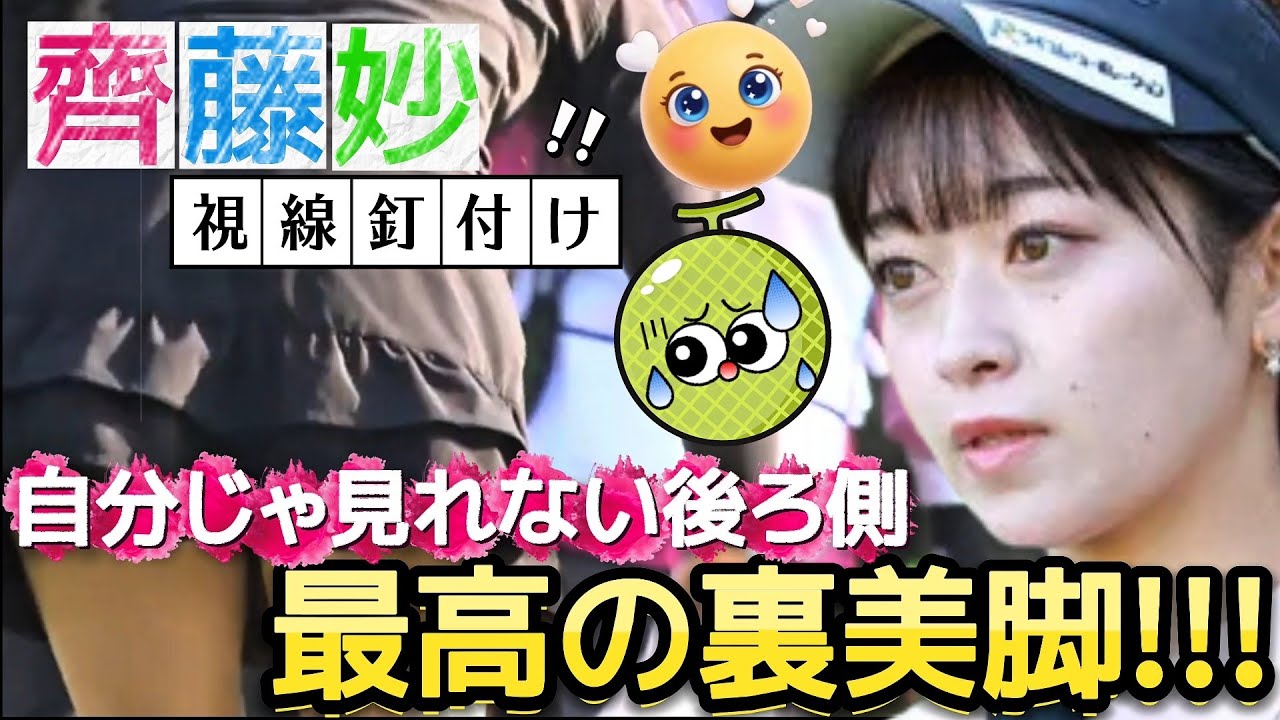 【齊藤妙】最高の裏美脚‼️自分じゃ見れないミニスカートの後ろ側💕😍【可愛すぎる女子ゴルファー】