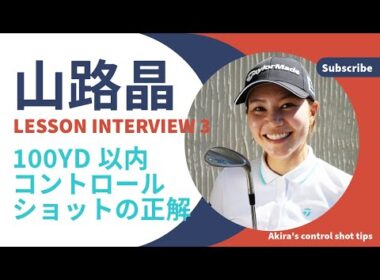 飛ばし屋は100ヤード以内をどう打ち分けているのか？【山路晶に教わったコントロールショット】番外編 #コントロールショット #スイング #飛ばし