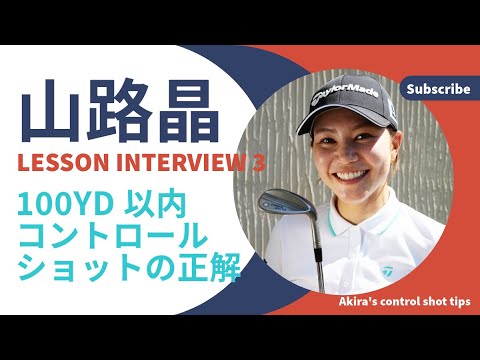 飛ばし屋は100ヤード以内をどう打ち分けているのか？【山路晶に教わったコントロールショット】番外編 #コントロールショット #スイング #飛ばし