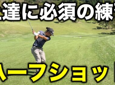 これをやれば絶対上手くなる！初心者の人から平均100前後のゴルファーは絶対に練習場でハーフショットをやってほしい！【#9 三日月カントリークラブ 8-9H】