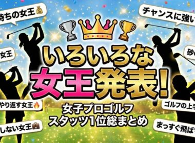 【女子プロゴルフ】全23部門「いろいろな女王」を一挙発表！