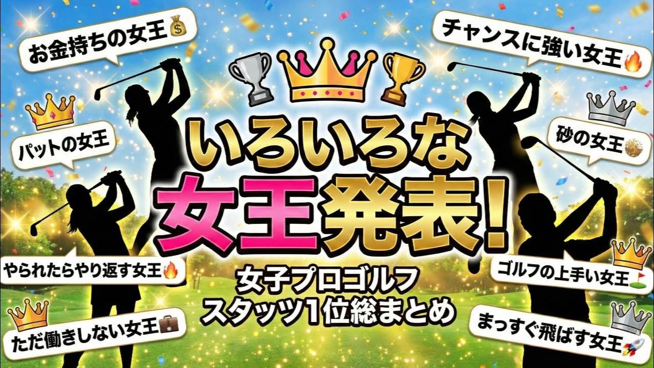 【女子プロゴルフ】全23部門「いろいろな女王」を一挙発表！