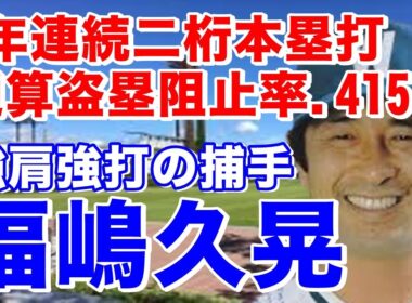 【福嶋久晃 大洋】下積みが長く10年目で正捕手。14年目80年開幕戦でサヨナラ打のシーンは圧巻！16年目82年江川卓投手から通算100号ホームラン！捕手として通算107本塁打。晩年は右の代打で活躍も