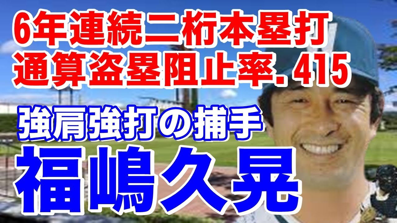 【福嶋久晃 大洋】下積みが長く10年目で正捕手。14年目80年開幕戦でサヨナラ打のシーンは圧巻！16年目82年江川卓投手から通算100号ホームラン！捕手として通算107本塁打。晩年は右の代打で活躍も