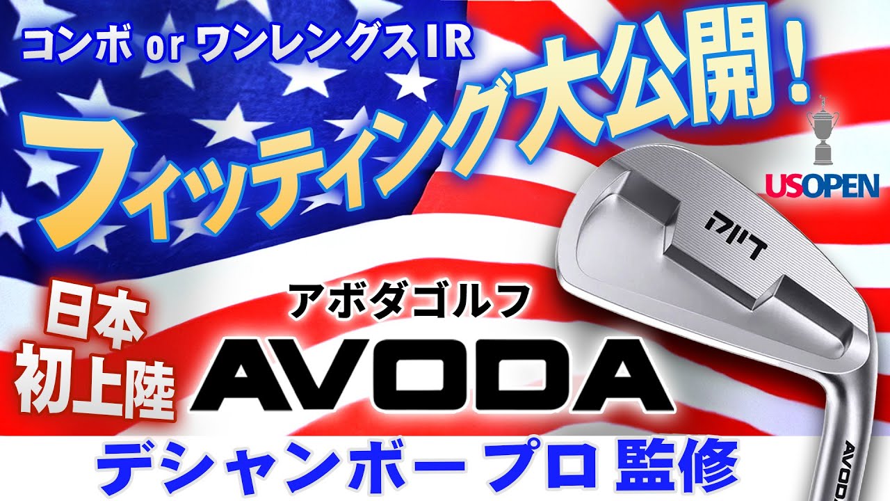 あのデシャンボーが監修したクラブメーカー！アボダゴルフ【AVODA】のアイアンが未来のセッティングすぎた！【第一ゴルフ】