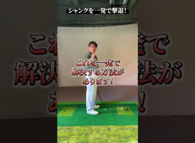 シャンクを一発で撃退！【DAZN×STEPGOLF】#ゴルフ #ゴルフレッスン #ゴルフ初心者 #スイング #シャンク #stepgolf #shorts