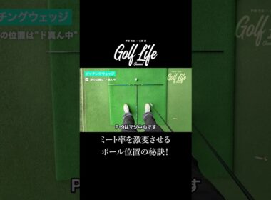 【ミート率激変！番手別完全レクチャー！】番手別の最適ポジションとは？#shorts #ボール位置 #ゴルフ