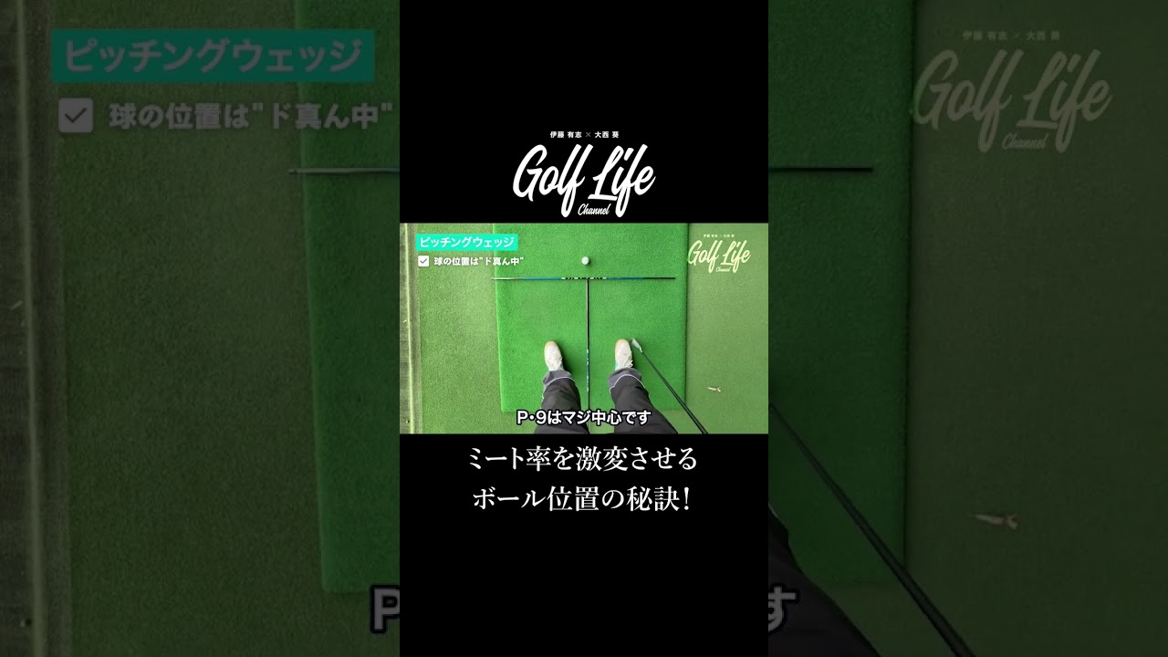 【ミート率激変！番手別完全レクチャー！】番手別の最適ポジションとは？#shorts #ボール位置 #ゴルフ