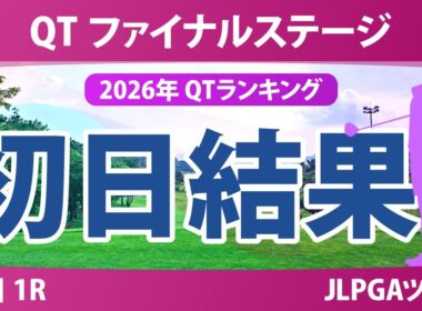 クォリファイングトーナメント ファイナルステージ 初日 1R 結果