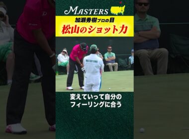 【マスターズ】松山英樹の強さはショット力【加瀬秀樹の目】