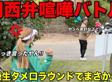 皆さんはこの言い合いをどう思いますか？ゴルフそっちのけでマシンガントーク白熱します。