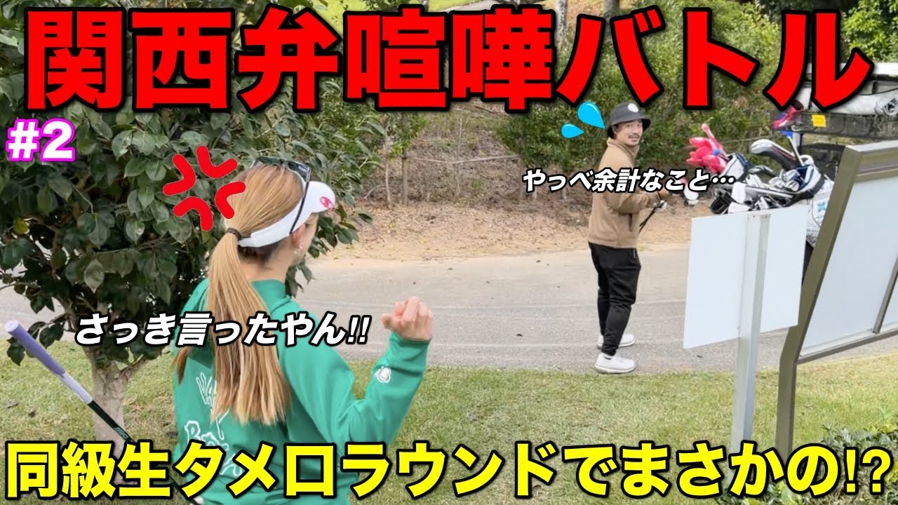 皆さんはこの言い合いをどう思いますか？ゴルフそっちのけでマシンガントーク白熱します。