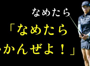 渋野日向子『舐めるな！』発言の裏側　今何が起きている