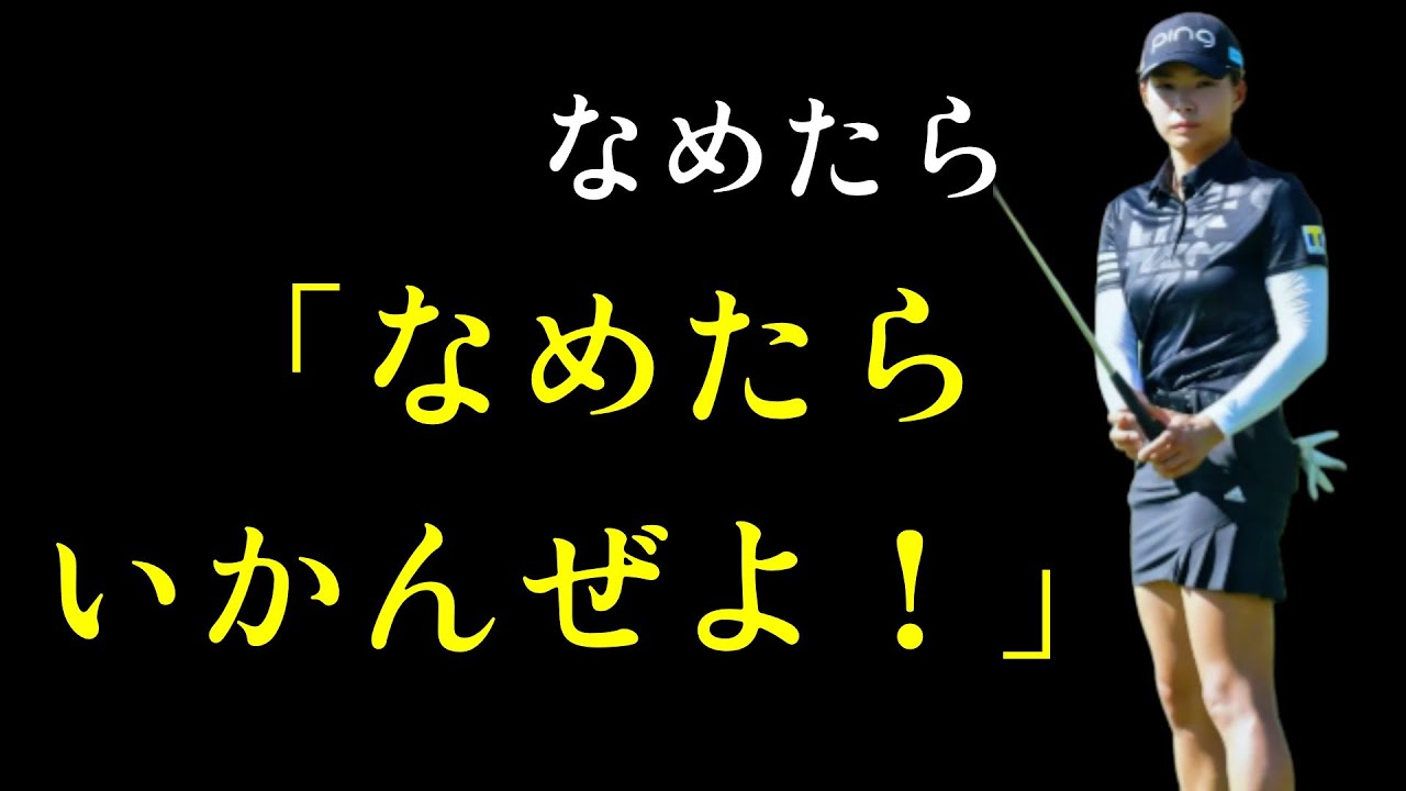 渋野日向子『舐めるな！』発言の裏側　今何が起きている
