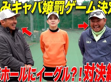 【罰ゲームゴルフ】日本一ゴルフが上手い黒服と女子プロ目指してたガチうま美女とのハラハラドキドキの最終ホール！宗光まさかのイーグルチャンス！！！#6