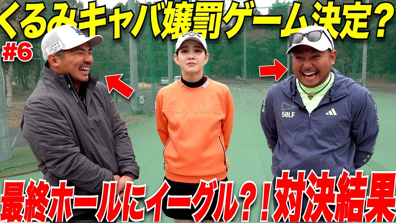【罰ゲームゴルフ】日本一ゴルフが上手い黒服と女子プロ目指してたガチうま美女とのハラハラドキドキの最終ホール！宗光まさかのイーグルチャンス！！！#6