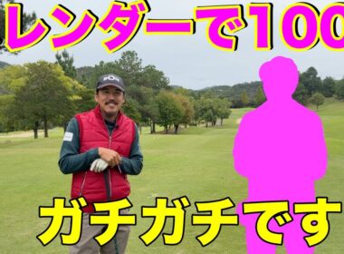 もちろん初登場なのだが遠慮なしにかっ飛ばす！【#1 マイゴルフ予約】