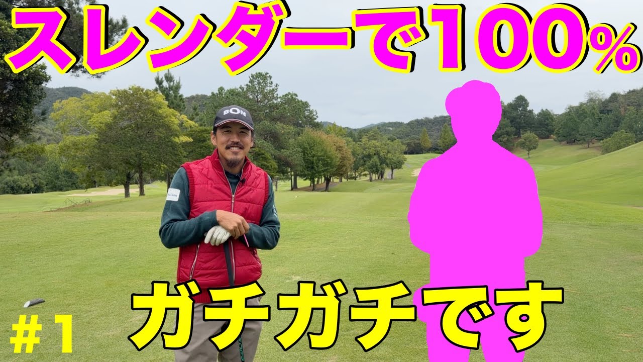 もちろん初登場なのだが遠慮なしにかっ飛ばす！【#1 マイゴルフ予約】