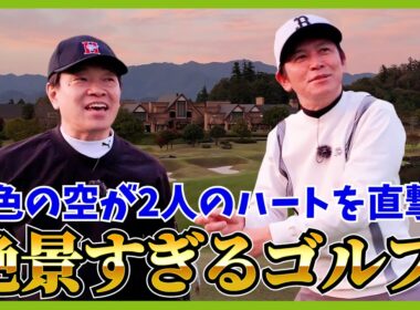 蛍原 VS K-岡田 最終章！ゴルフは最後まで何が起こるか？わからない！