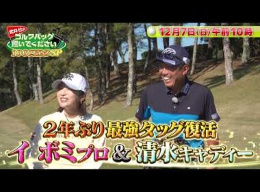 【イ ボミがやって来た！】武井壮のゴルフバッグ担いでください【100回記念SP】#golf #ゴルフ#テレビ大阪 #テレビ東京